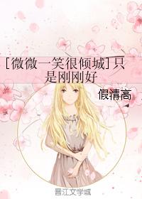 [微微一笑很傾城]只是剛剛好