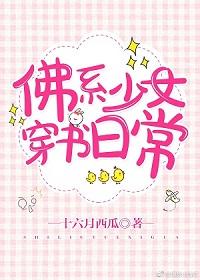 佛系少女穿書日常