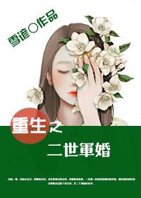 重生之二世軍婚