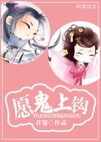 願鬼上鈎