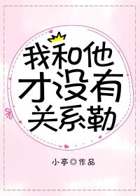 我和他才沒有關系勒