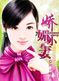 嬌媚小妻