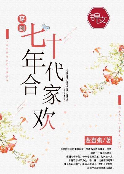 穿到七十年代合家歡