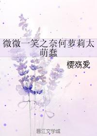 微微一笑之奈何蘿莉太萌蠢