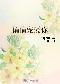 偏偏寵愛你