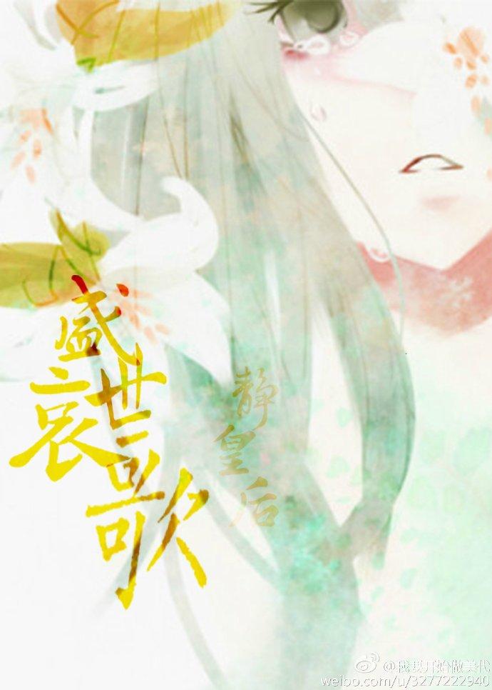 盛世哀歌靜皇後