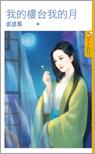 我的樓臺我的月