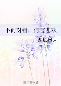 不問對錯，何言悲歡