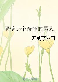 隔壁那個奇怪的男人