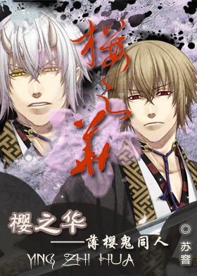 櫻之華
