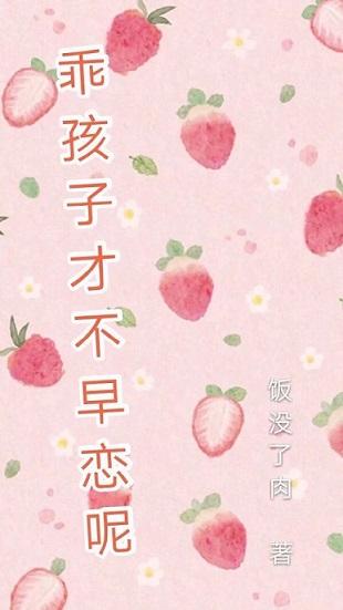 乖孩子才不早戀呢