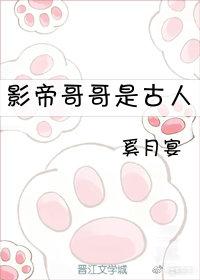 影帝哥哥是古人