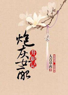 炮灰女配升職記