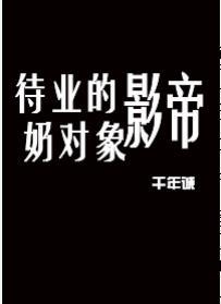 待業的影帝奶對象