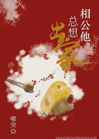 相公他總想出家