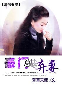 豪門總裁的棄妻