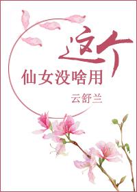 這個仙女沒啥用