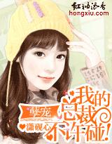 孽寵：我的總裁，不許碰！