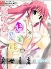 這吃貨怎麽可能是異世勇者