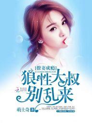 撩妻成瘾：狼性大叔別亂來