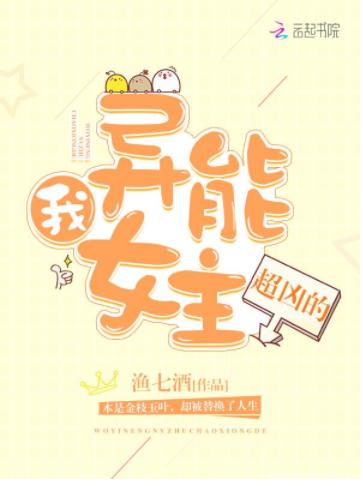 我，異能女主，超兇的