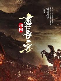 劍網畫長安