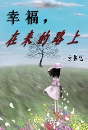 幸福，在來的路上