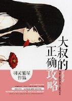 [美綜]大叔的正确攻略