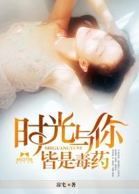 時光與你，皆是毒藥