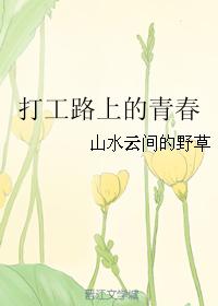 打工路上的青春