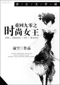 重回九零之時尚女王