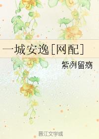 一城安逸[網配]