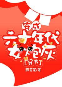 穿成六十年代女炮灰[穿書]