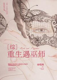 [綜英]重生遇巫師
