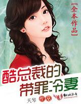 酷總裁的枕邊冷妻