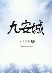 九安城
