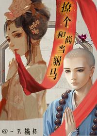 撩個和尚當驸馬