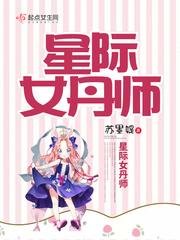 星際女丹師