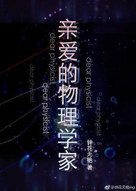 親愛的物理學家