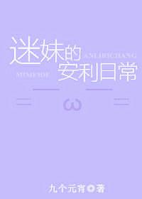 迷妹的安利日常