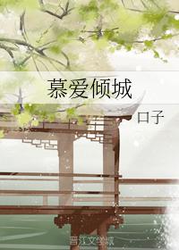 慕愛傾城