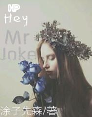 [HP]Hey，Mr Joke