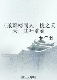 桃之夭夭，其葉蓁蓁