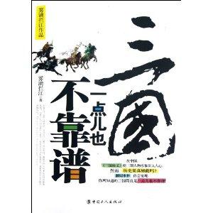 三國一點兒也不靠譜