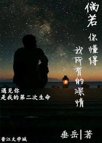 倘若你懂得我所有的深情