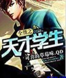 全能之天才學生