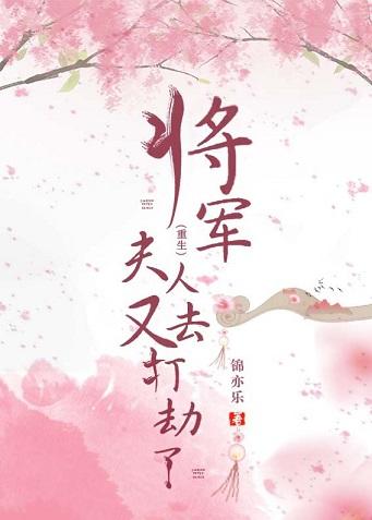 将軍！夫人又去打劫了（重生）