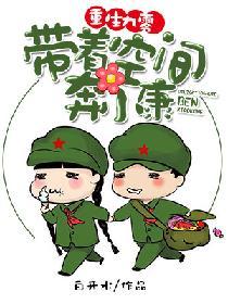 重生九零：帶着空間奔小康