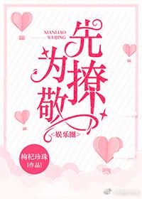 先撩為敬[娛樂圈]