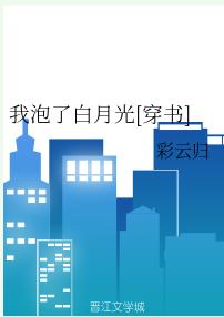 我泡了白月光[穿書]